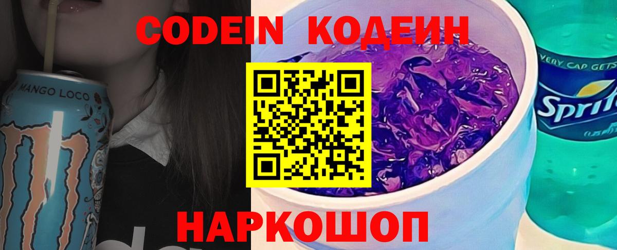 Codein напиток Lean (лин)  Кодеин Purple Drank  Вход с VPN  Егорьевск 