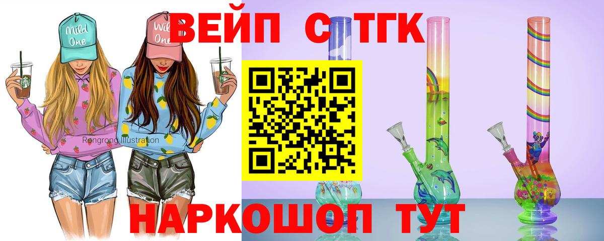 ТГК вейп с тгк Егорьевск